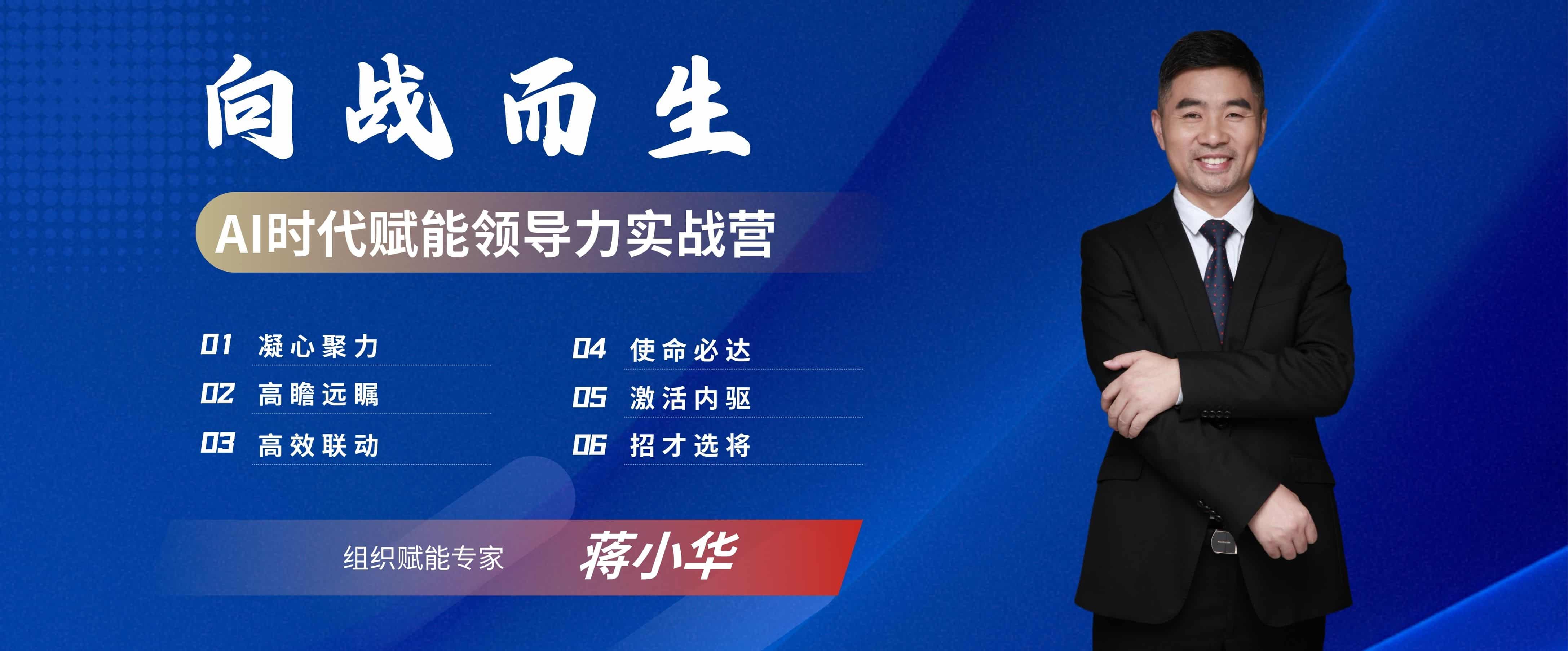 向戰(zhàn)而生 ：AI時(shí)代賦能領(lǐng)導(dǎo)力實(shí)戰(zhàn)營(yíng)